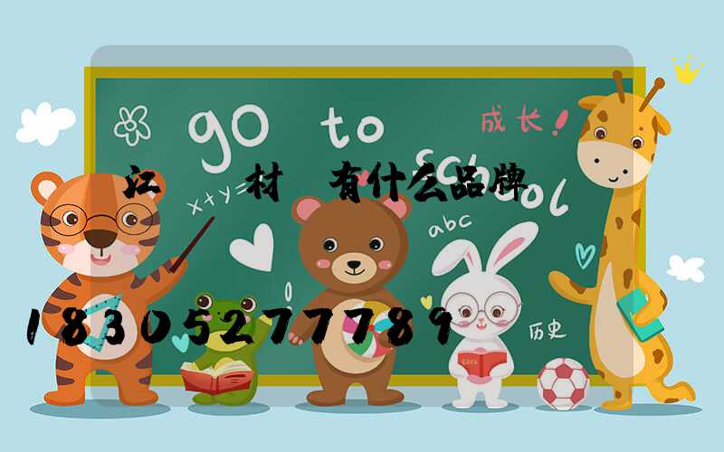 江蘇鋁材廠有什么品牌