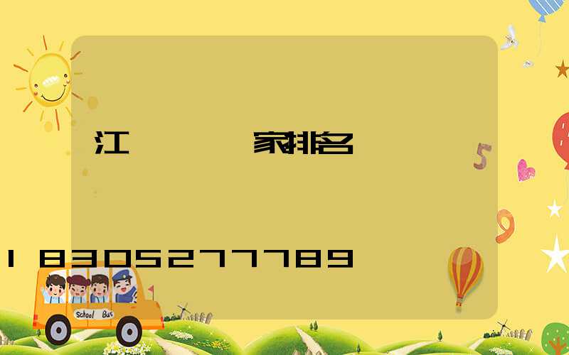 江蘇閥門廠家排名