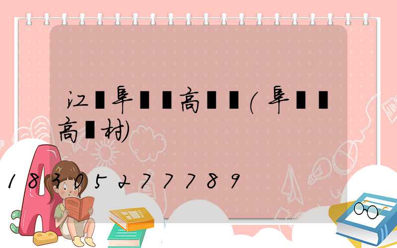 江蘇阜寧縣高桿燈(阜寧縣高楊村)