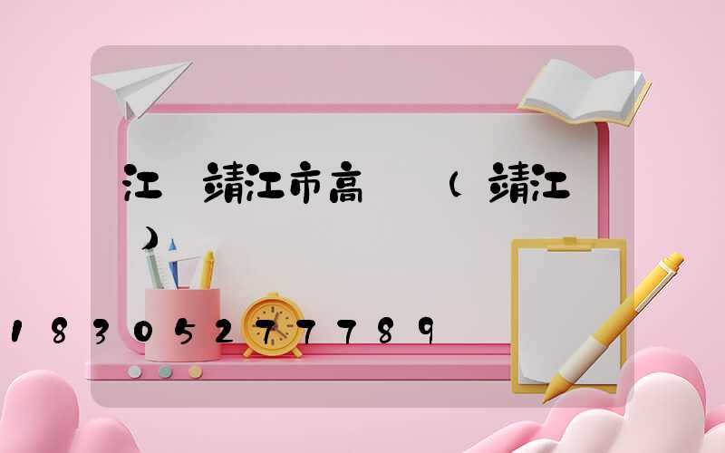 江蘇靖江市高桿燈(靖江燈會)