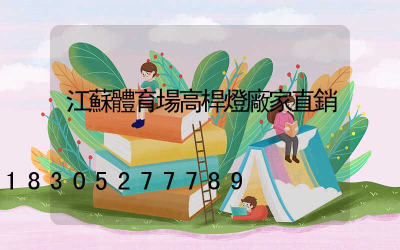 江蘇體育場高桿燈廠家直銷