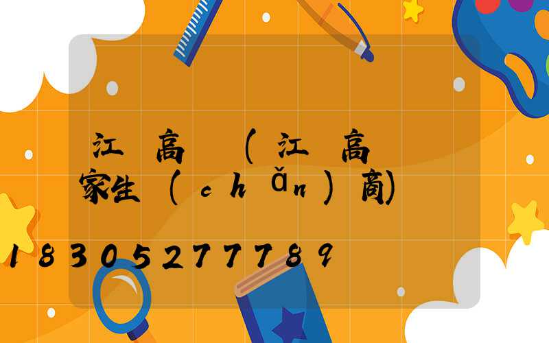 江蘇高桿燈(江蘇高桿燈廠家生產(chǎn)商)