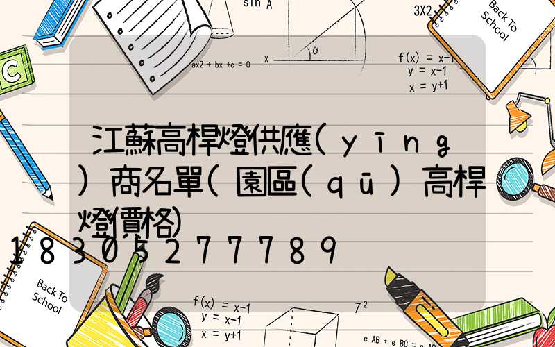 江蘇高桿燈供應(yīng)商名單(園區(qū)高桿燈價格)