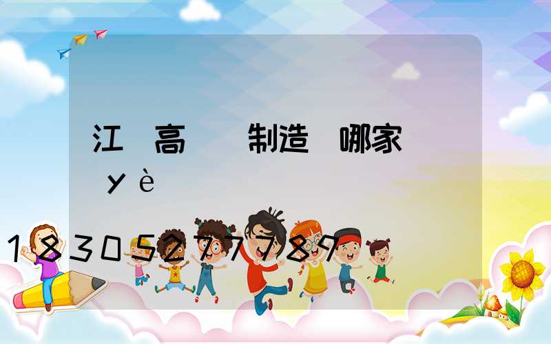 江蘇高桿燈制造廠哪家專業(yè)