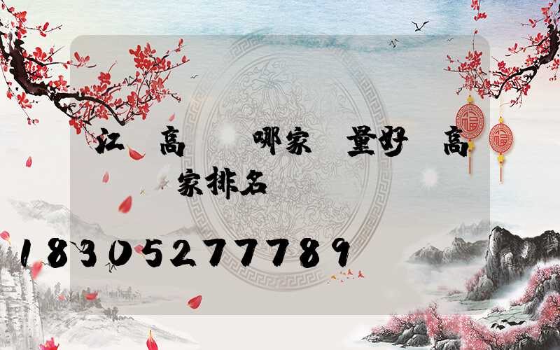 江蘇高桿燈哪家質量好(高桿燈廠家排名)