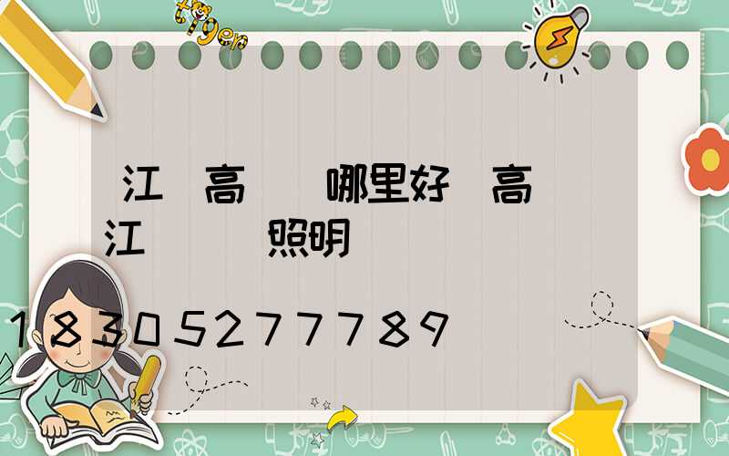 江蘇高桿燈哪里好(高桿燈江蘇誠陽照明)