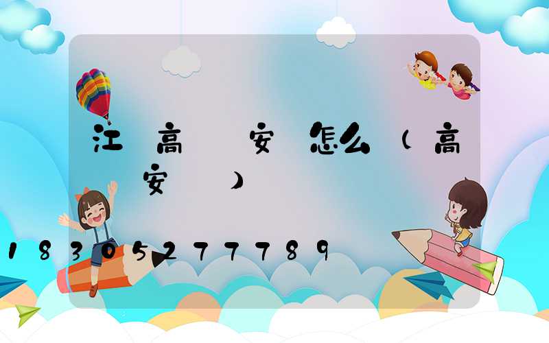 江蘇高桿燈安裝怎么選(高桿燈安裝圖)