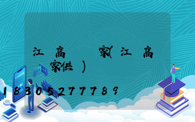江蘇高桿燈廠家(江蘇高桿燈廠家供應)