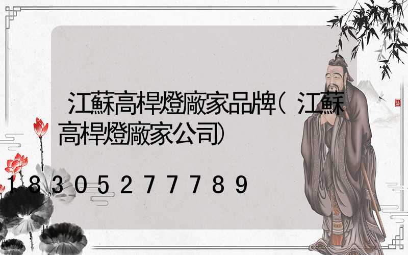 江蘇高桿燈廠家品牌(江蘇高桿燈廠家公司)