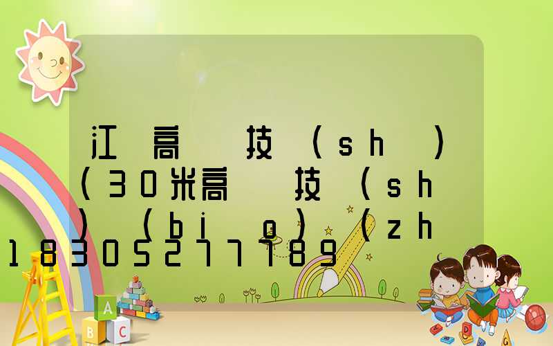 江蘇高桿燈技術(shù)(30米高桿燈技術(shù)標(biāo)準(zhǔn))