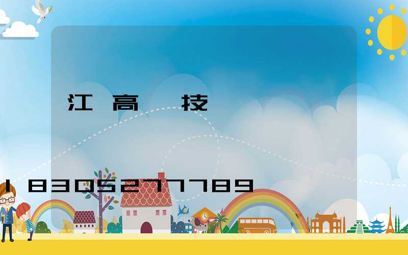 江蘇高桿燈技術