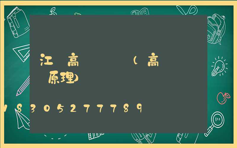 江蘇高桿燈掛鉤(高桿燈掛鉤原理)