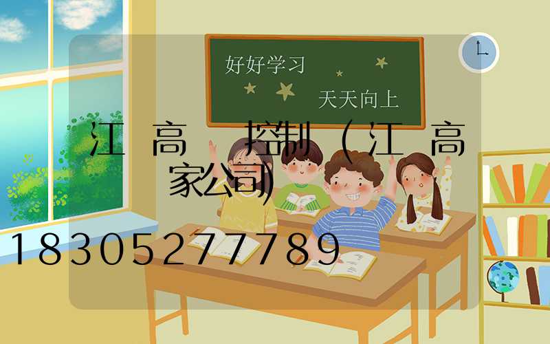 江蘇高桿燈控制圖(江蘇高桿燈廠家公司)