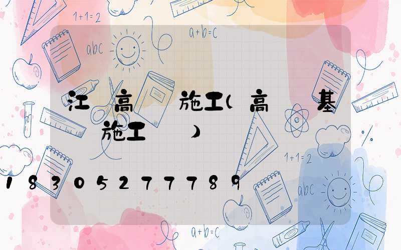 江蘇高桿燈施工(高桿燈基礎籠施工視頻)