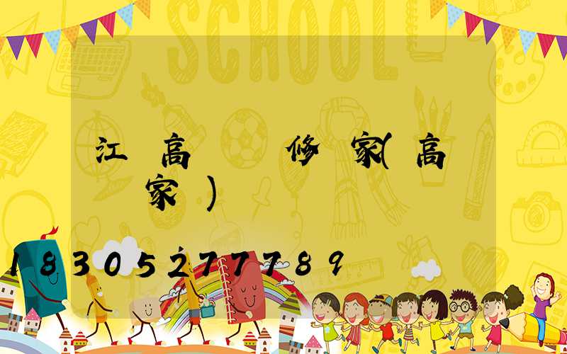 江蘇高桿燈維修廠家(高桿燈廠家廠)