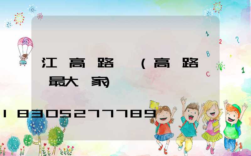 江蘇高郵路燈廠(高郵路燈廠最大廠家)
