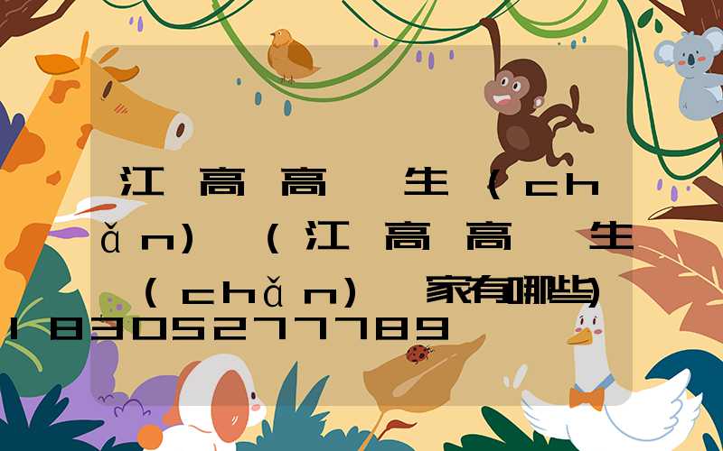 江蘇高郵高桿燈生產(chǎn)廠(江蘇高郵高桿燈生產(chǎn)廠家有哪些)