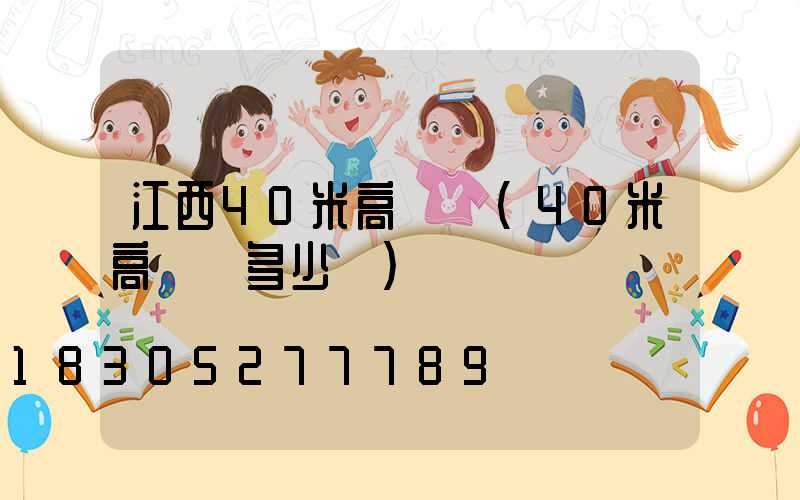 江西40米高桿燈(40米高桿燈多少錢)