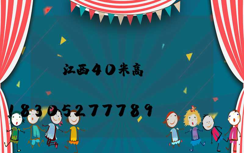 江西40米高桿燈