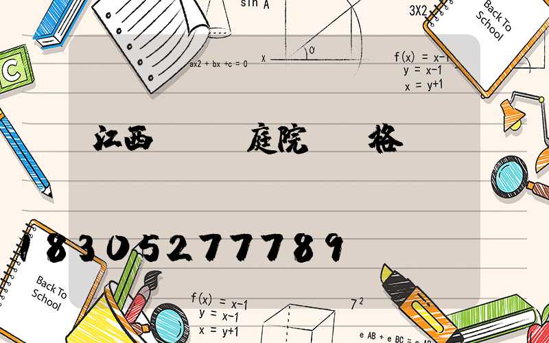 江西led庭院燈價格