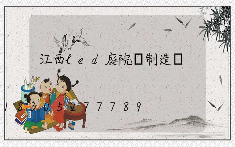 江西led庭院燈制造廠