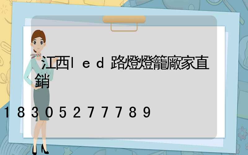 江西led路燈燈籠廠家直銷