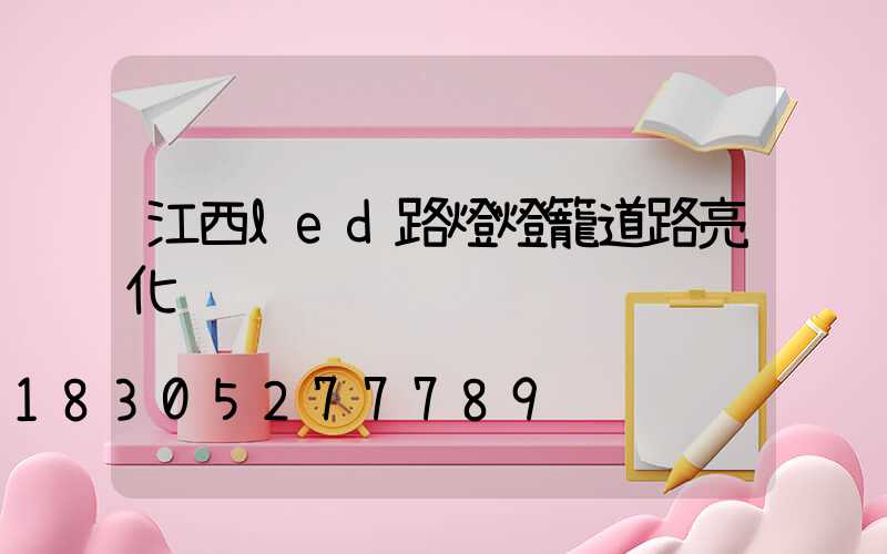 江西led路燈燈籠道路亮化