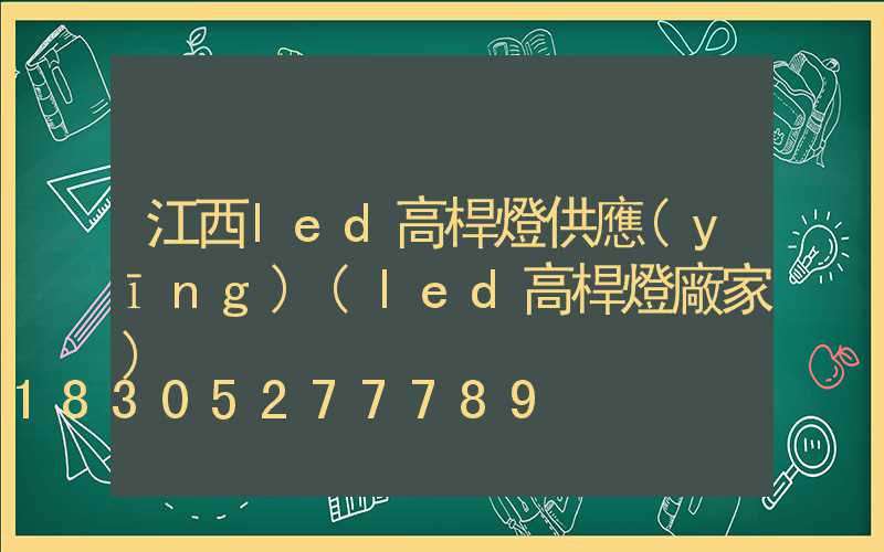 江西led高桿燈供應(yīng)(led高桿燈廠家)