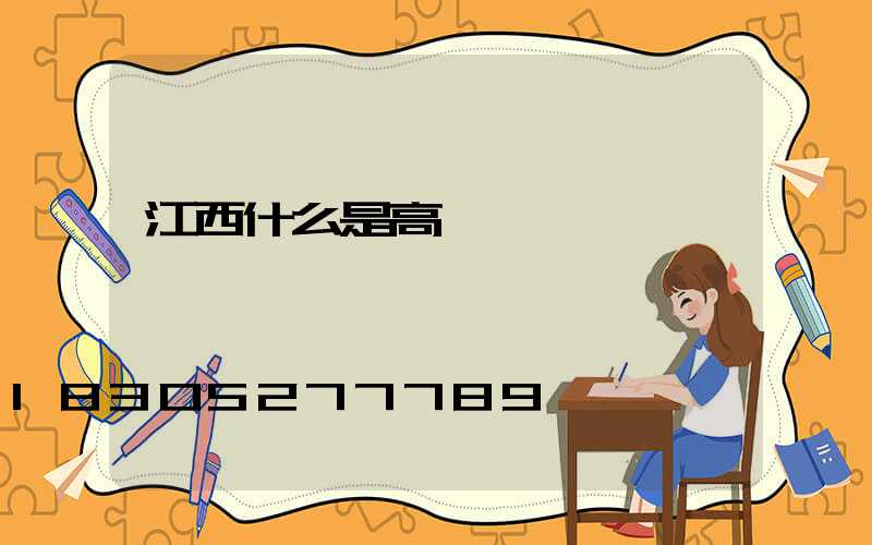 江西什么是高桿燈