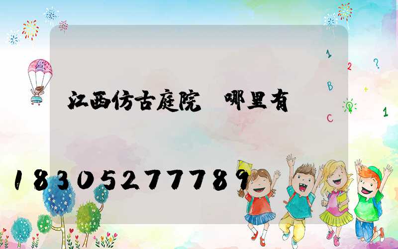 江西仿古庭院燈哪里有