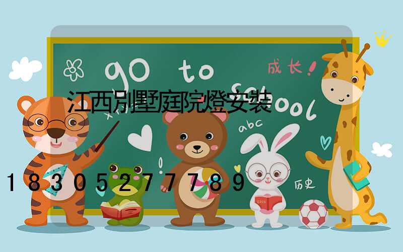 江西別墅庭院燈安裝