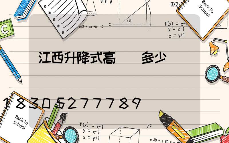 江西升降式高桿燈多少錢