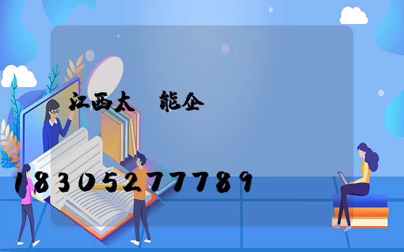 江西太陽能企業