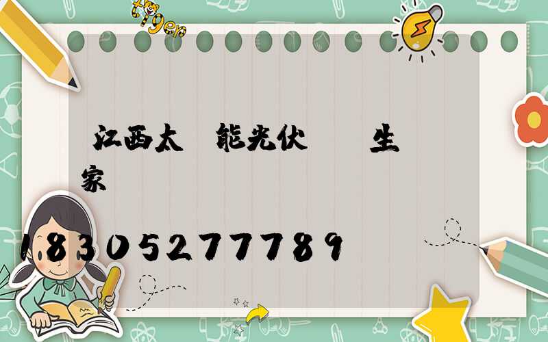 江西太陽能光伏設備生產廠家