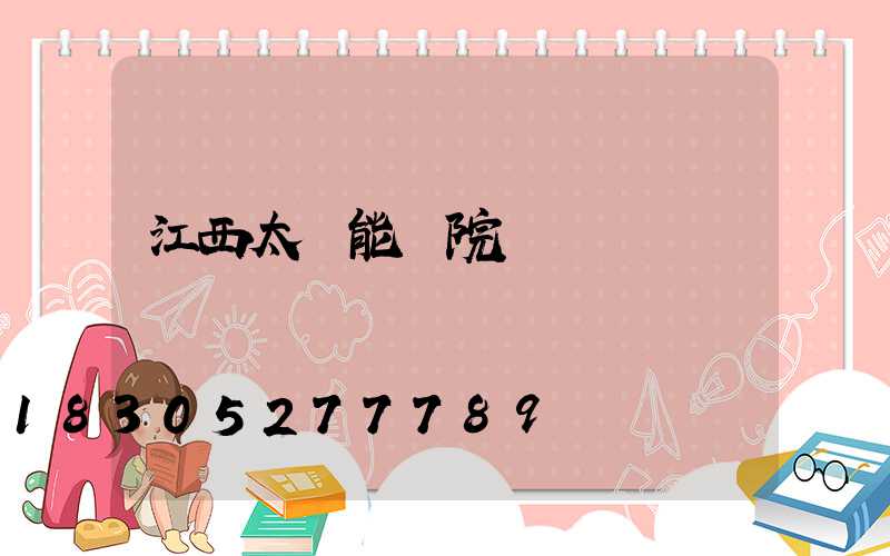 江西太陽能學院