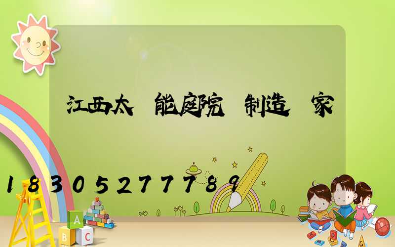 江西太陽能庭院燈制造廠家