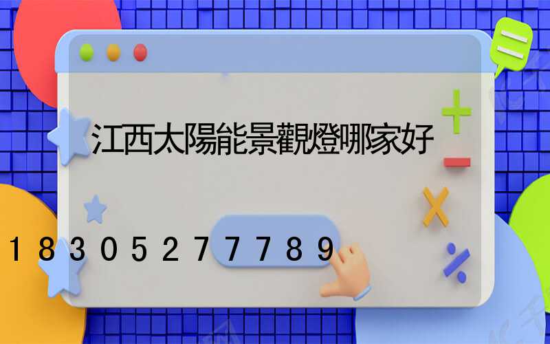 江西太陽能景觀燈哪家好