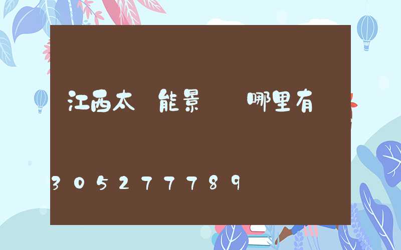 江西太陽能景觀燈哪里有