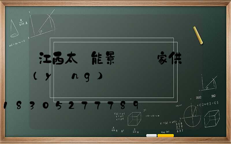 江西太陽能景觀燈廠家供應(yīng)