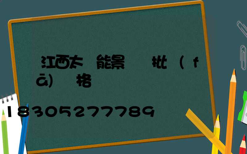江西太陽能景觀燈批發(fā)價格
