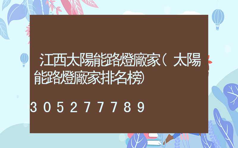 江西太陽能路燈廠家(太陽能路燈廠家排名榜)