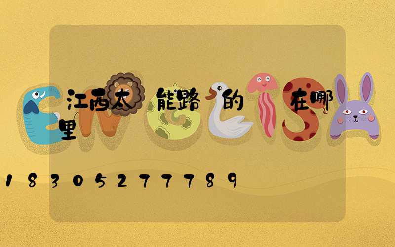 江西太陽能路燈的優勢在哪里