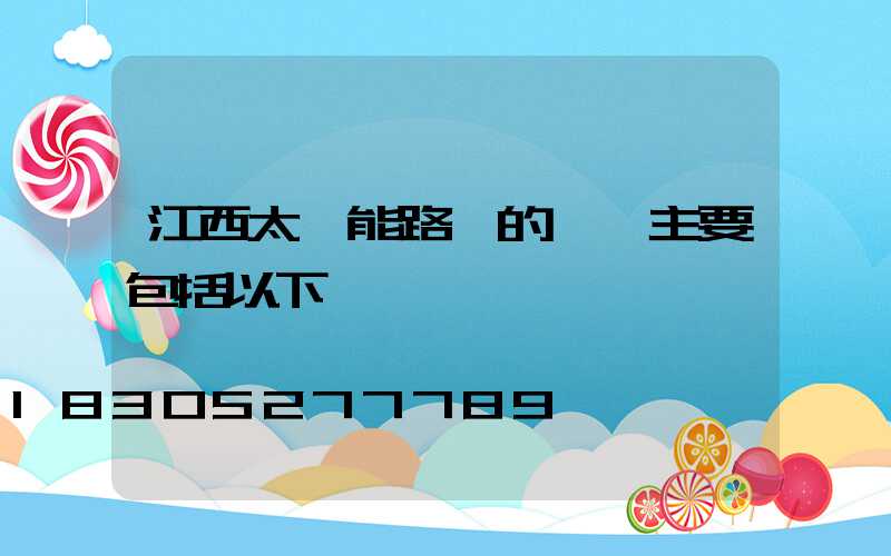 江西太陽能路燈的優點主要包括以下幾點