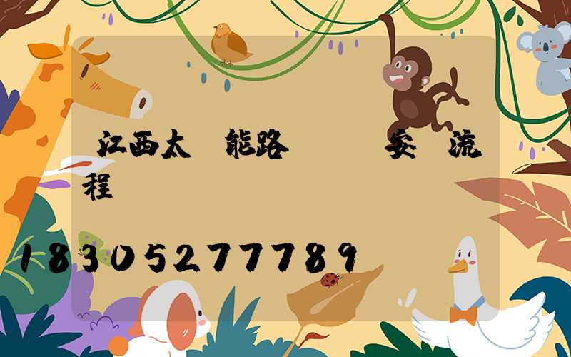 江西太陽能路燈詳細安裝流程