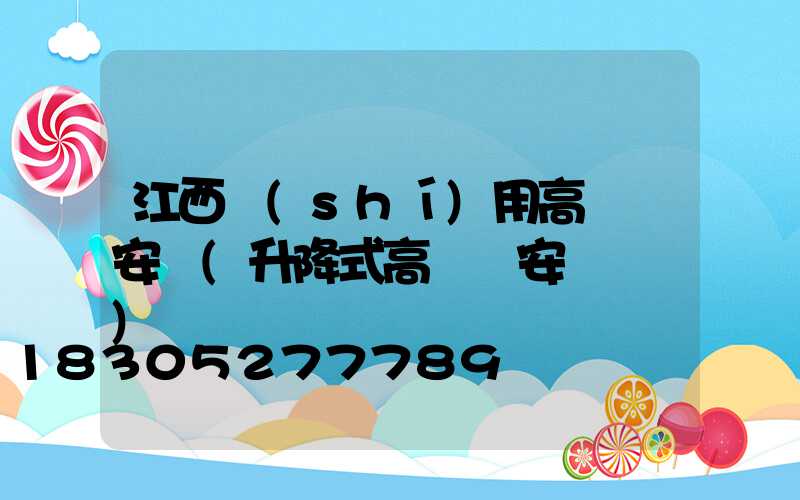 江西實(shí)用高桿燈安裝(升降式高桿燈安裝視頻)