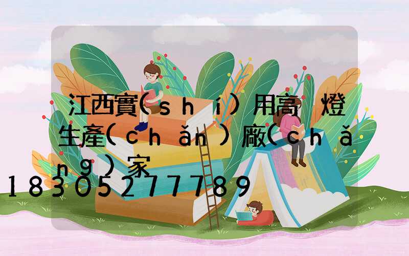 江西實(shí)用高桿燈生產(chǎn)廠(chǎng)家