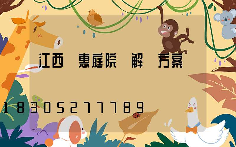 江西實惠庭院燈解決方案