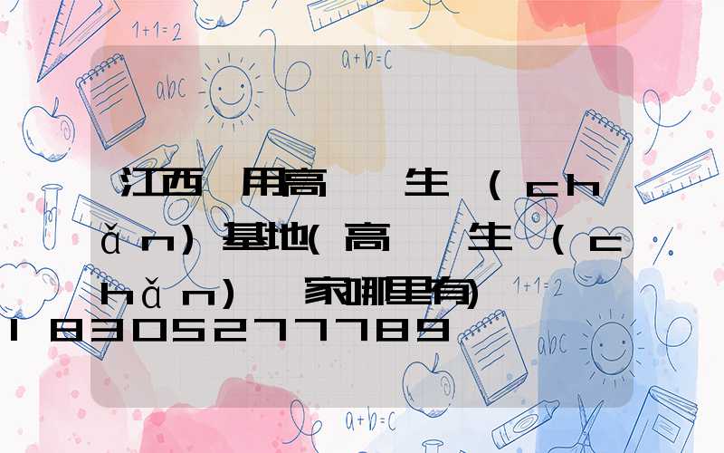 江西實用高桿燈生產(chǎn)基地(高桿燈生產(chǎn)廠家哪里有)