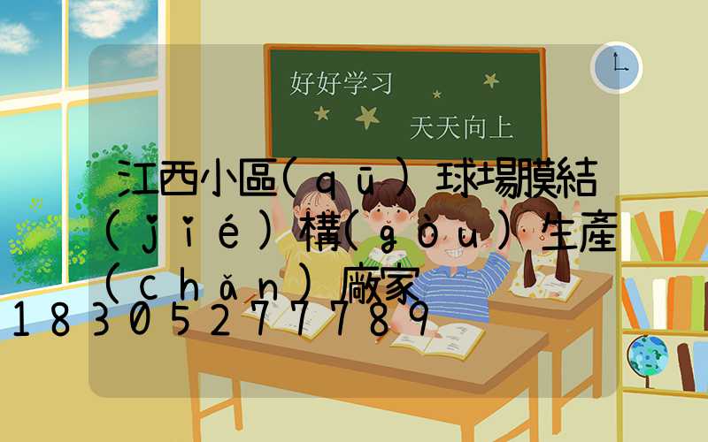 江西小區(qū)球場膜結(jié)構(gòu)生產(chǎn)廠家