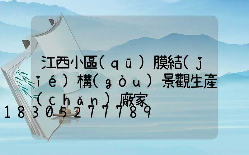 江西小區(qū)膜結(jié)構(gòu)景觀生產(chǎn)廠家